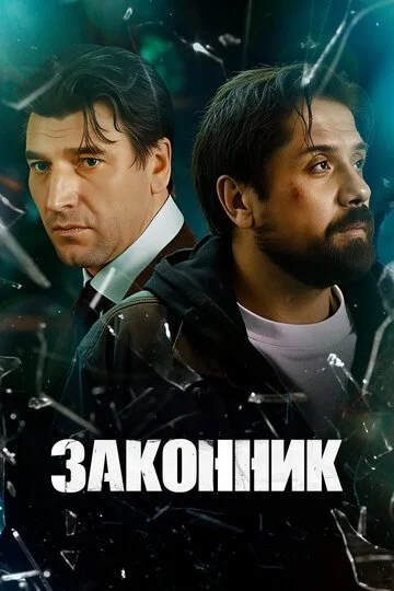 Сериал Законник смотреть онлайн бесплатно в хорошем качестве